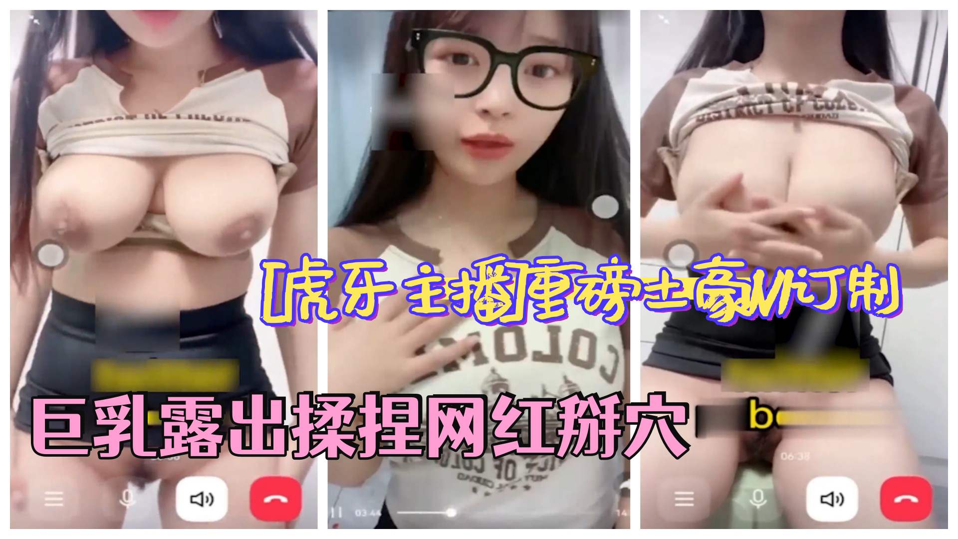 [虎牙主播]重磅土豪1V1订制 巨乳露出揉捏网红，自慰掰穴1